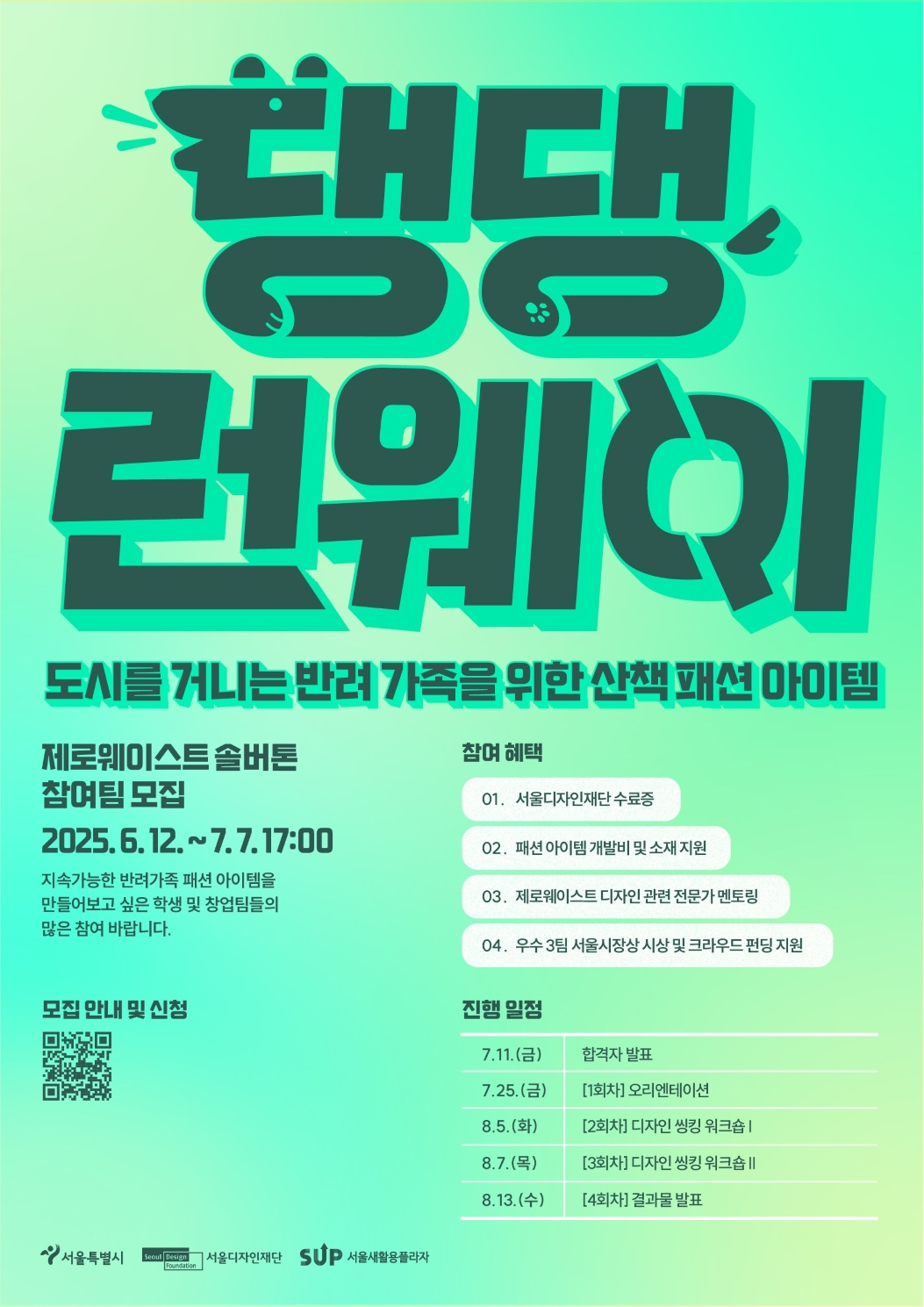 2025 댕댕런웨이 제로웨이스트 솔버톤 참여팀 모집
