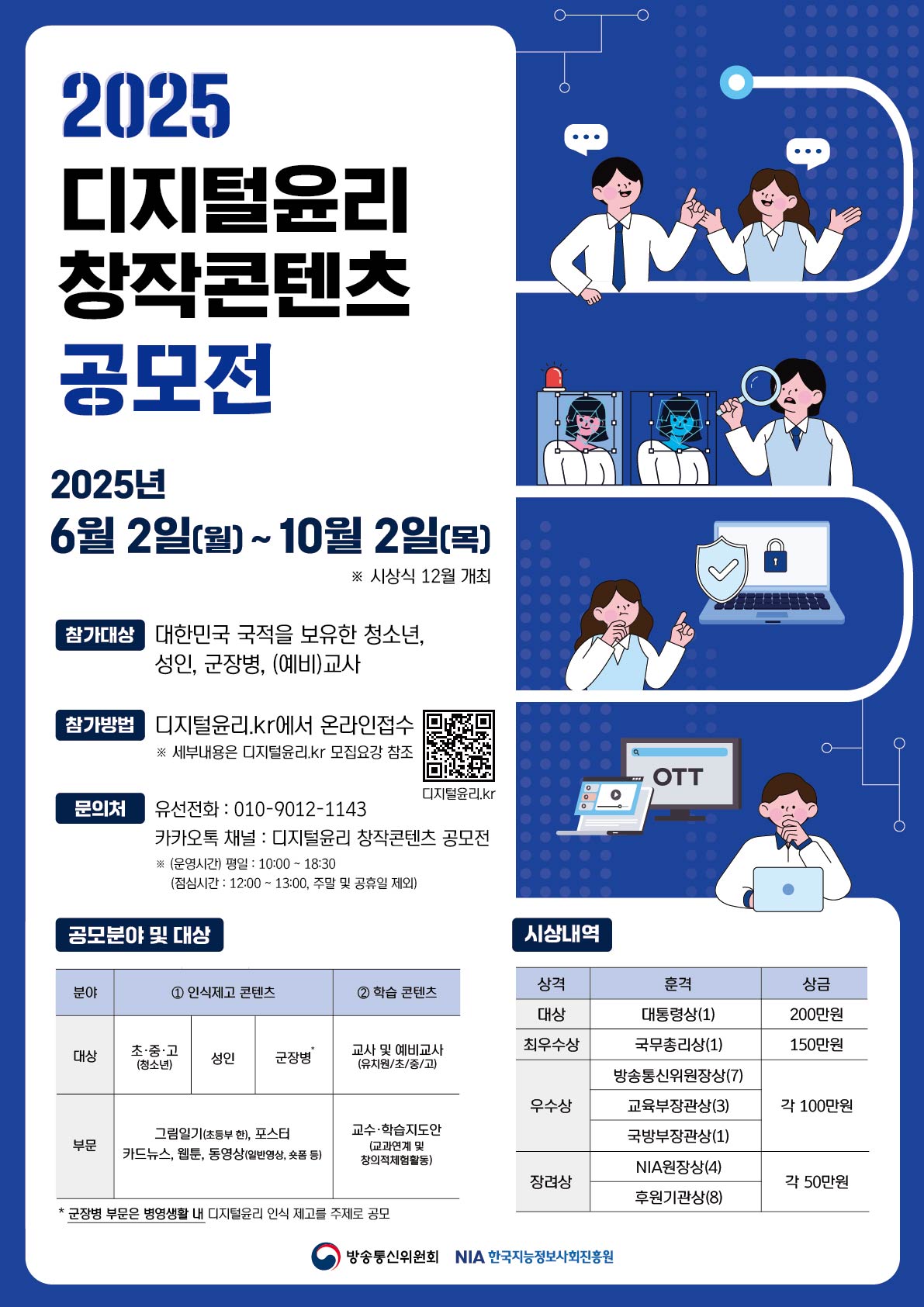 방송통신위원회/한국지능정보사회진흥원 2025년 디지털윤리 창작콘텐츠 공모전