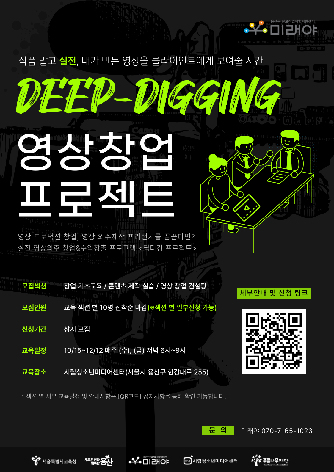 2025년 '딥디깅 영상 창업 프로젝트' 참여 청소년 모집 (상시모집)