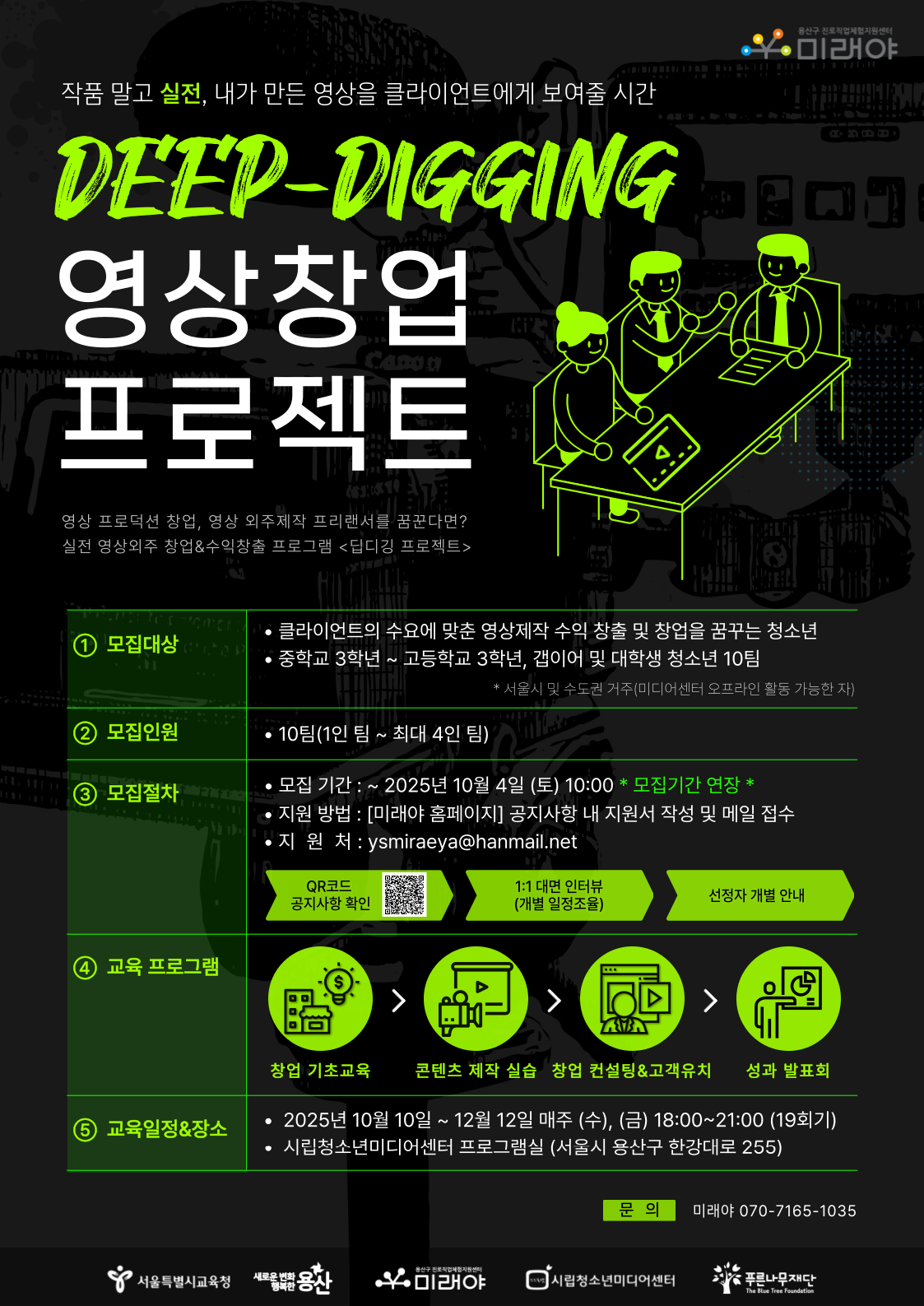 2025년 딥디깅 영상 창업 프로젝트  - 외주 프리랜서&창업을 꿈꾸는 청소년(중3~대학생) 모집