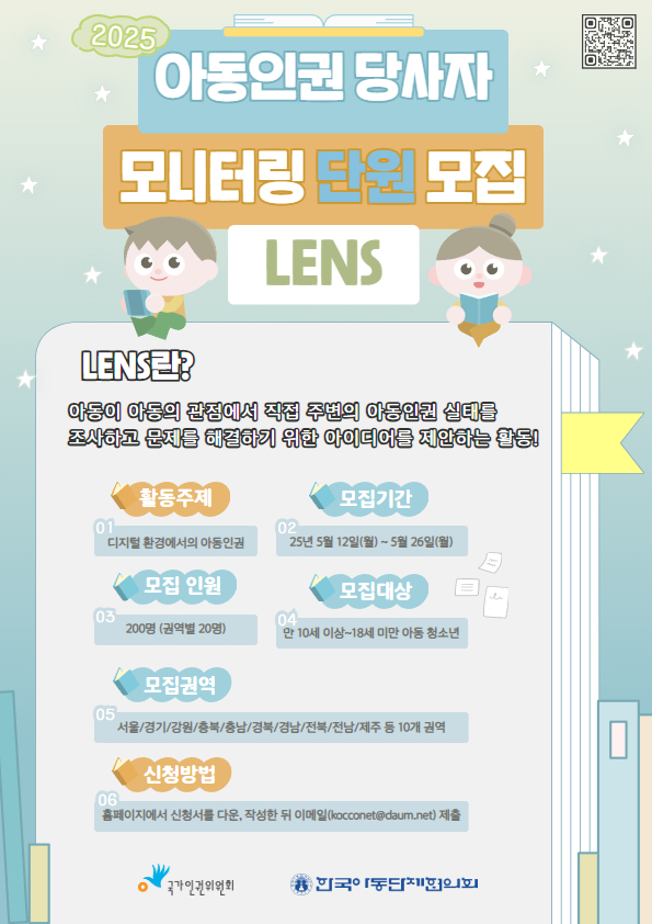 2025년 아동인권 당사자 모니터링단 LENS(아동) 모집
