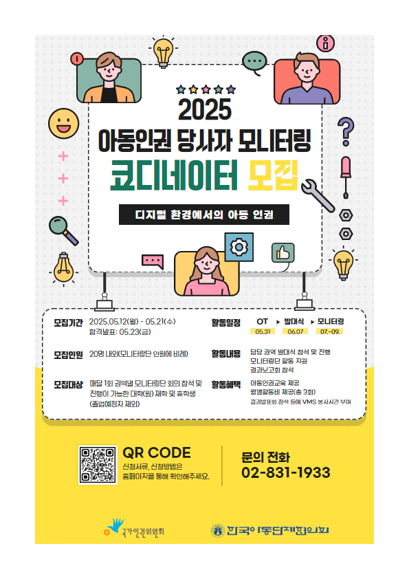 2025년 아동인권 당사자 모니터링 코디네이터 모집