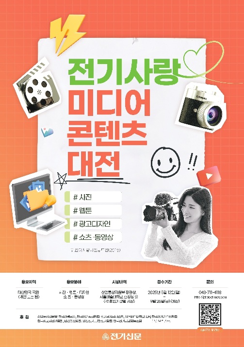 2025 전기사랑 미디어콘텐츠대전