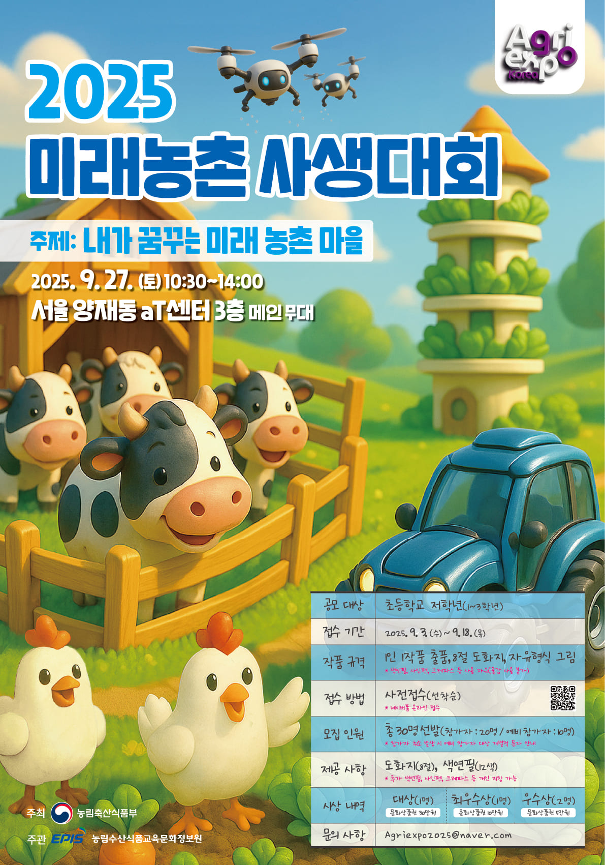 2025 대한민국 농업박람회 2025 미래농촌  사생대회