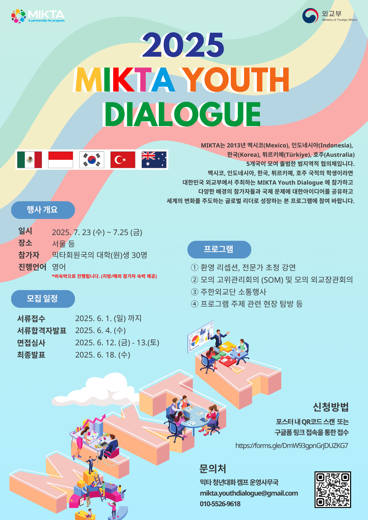 외교부 2025년 MIKTA 청년 대화 참가자 모집