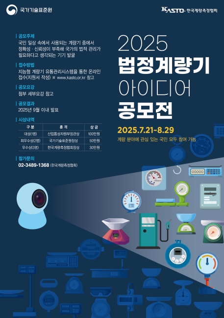 2025년 법정계량기 아이디어 공모전
