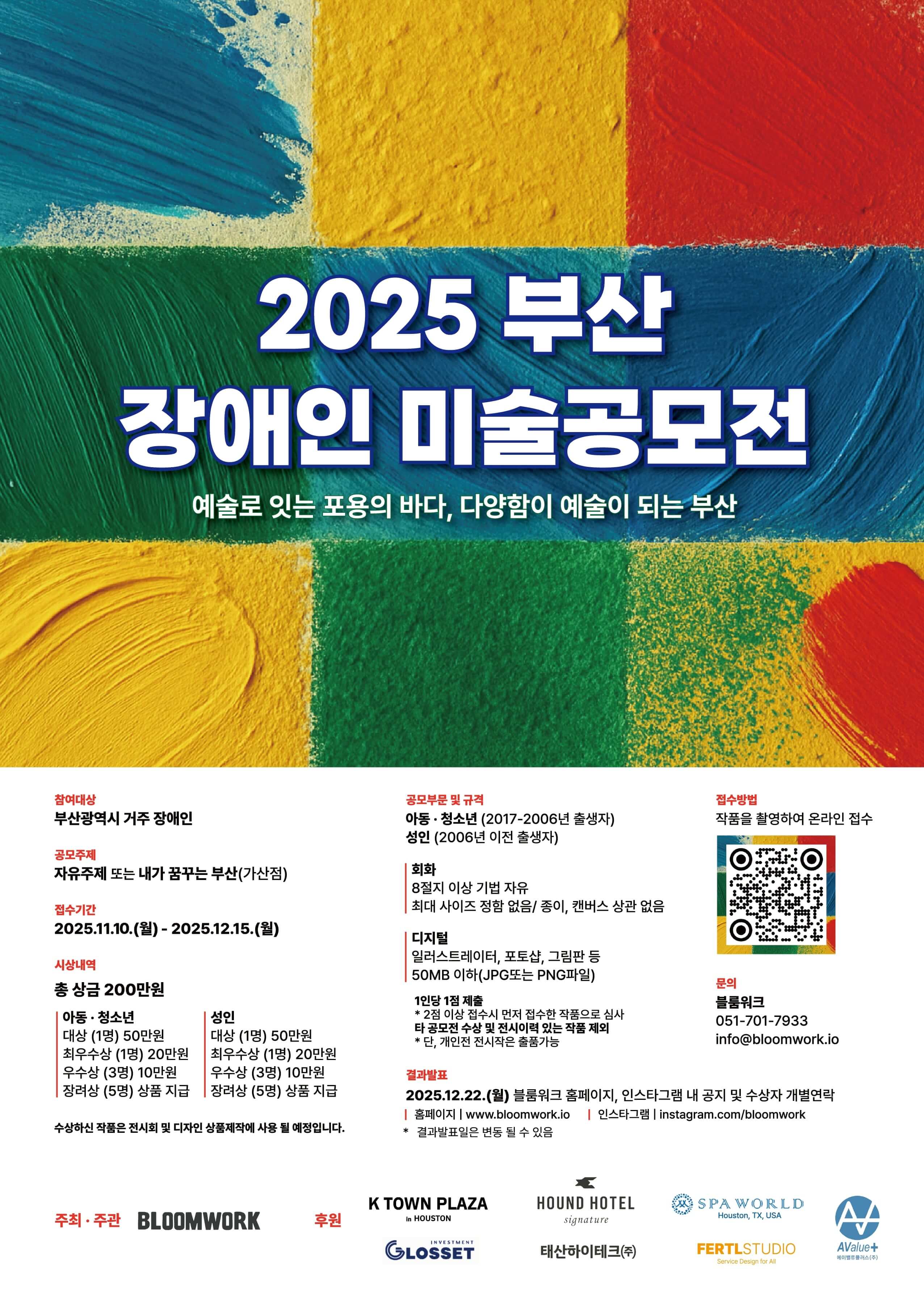2025 부산 장애인 미술공모전