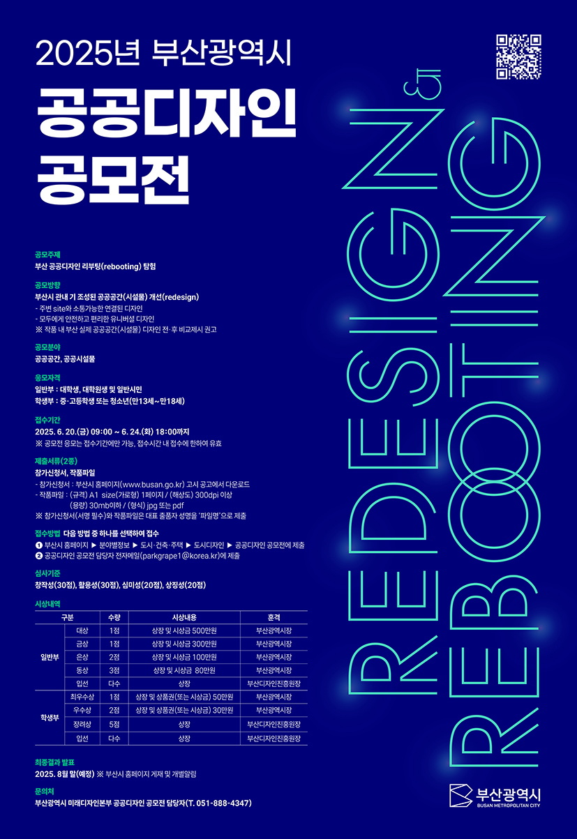 2025년 부산광역시 공공디자인 공모전