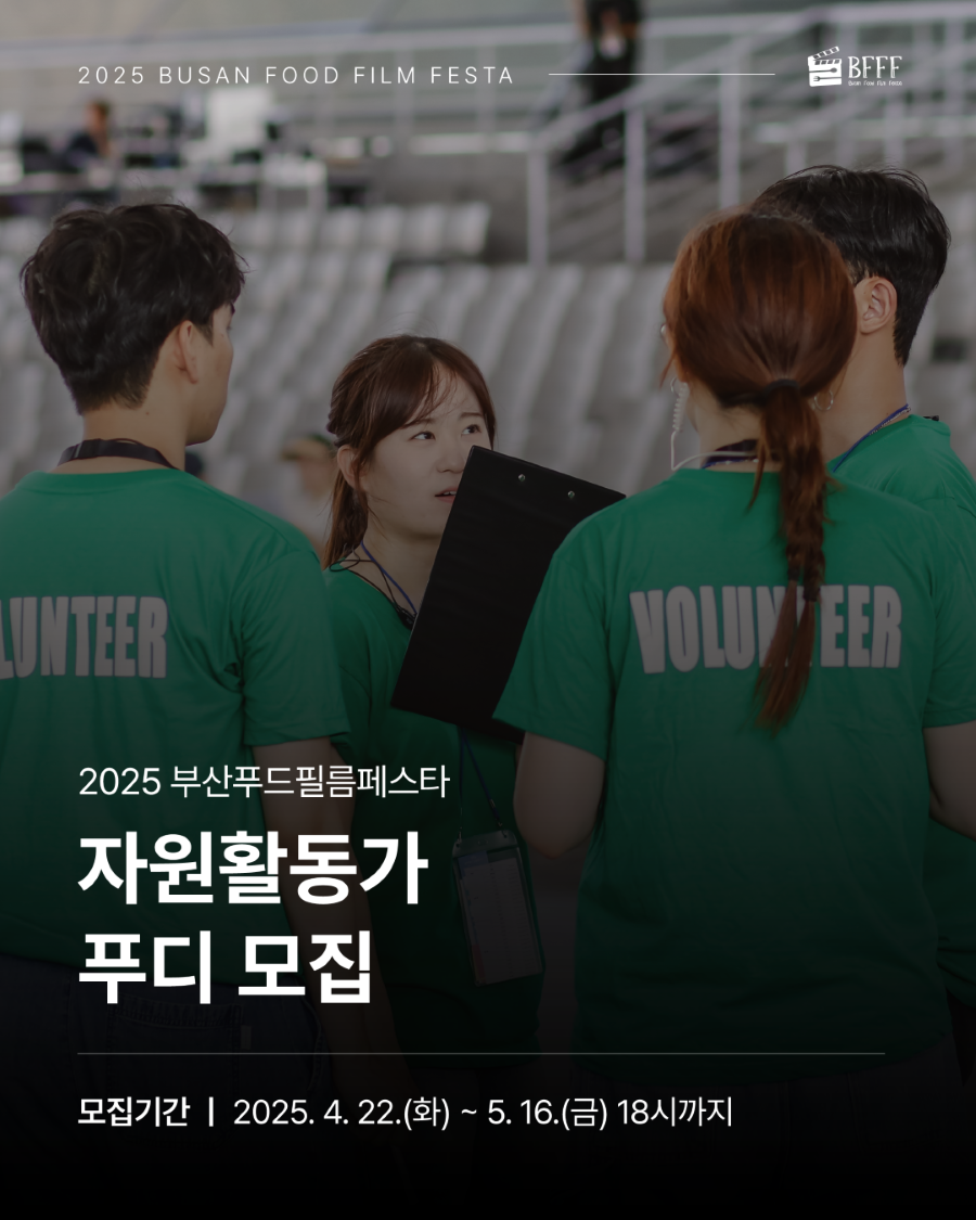 2025 부산푸드필름페스타(BFFF) 자원활동가 푸디(Foodie) 모집