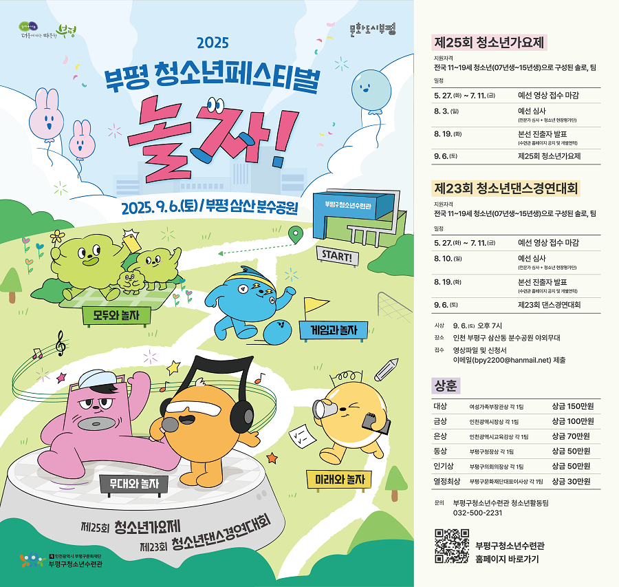 2025 부평 청소년페스티벌 청소년가요제, 청소년댄스경연대회 참가팀 모집