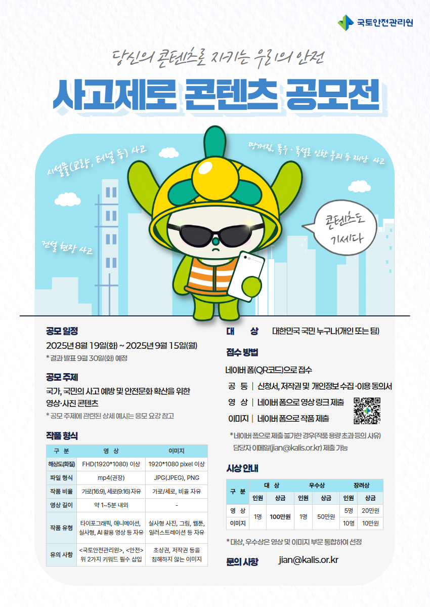 국토안전관리원 2025년도 사고제로 콘텐츠 공모전