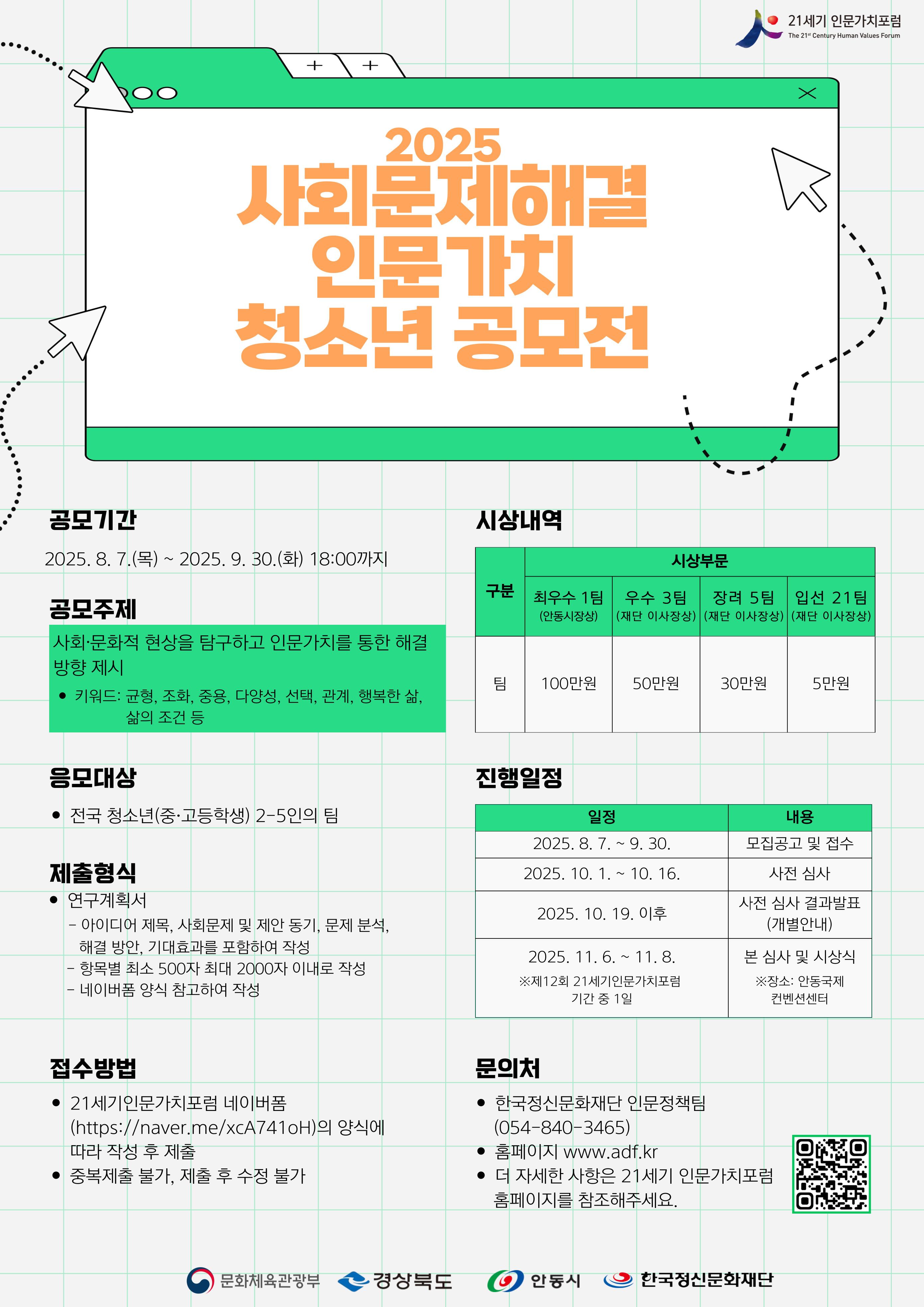 2025 사회문제해결 인문가치 청소년 공모전 모집 공고