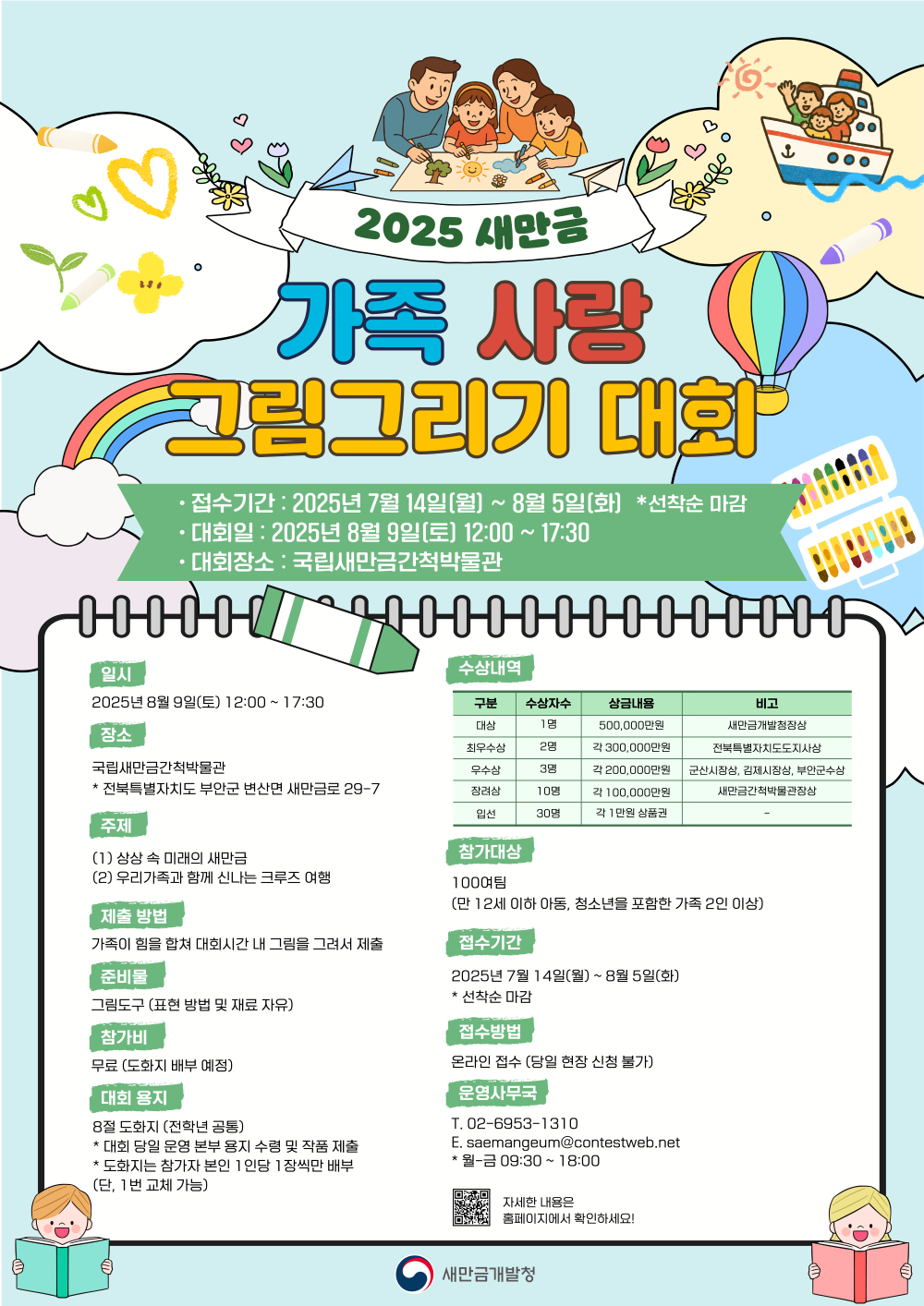 2025 새만금 가족사랑 그림그리기 대회