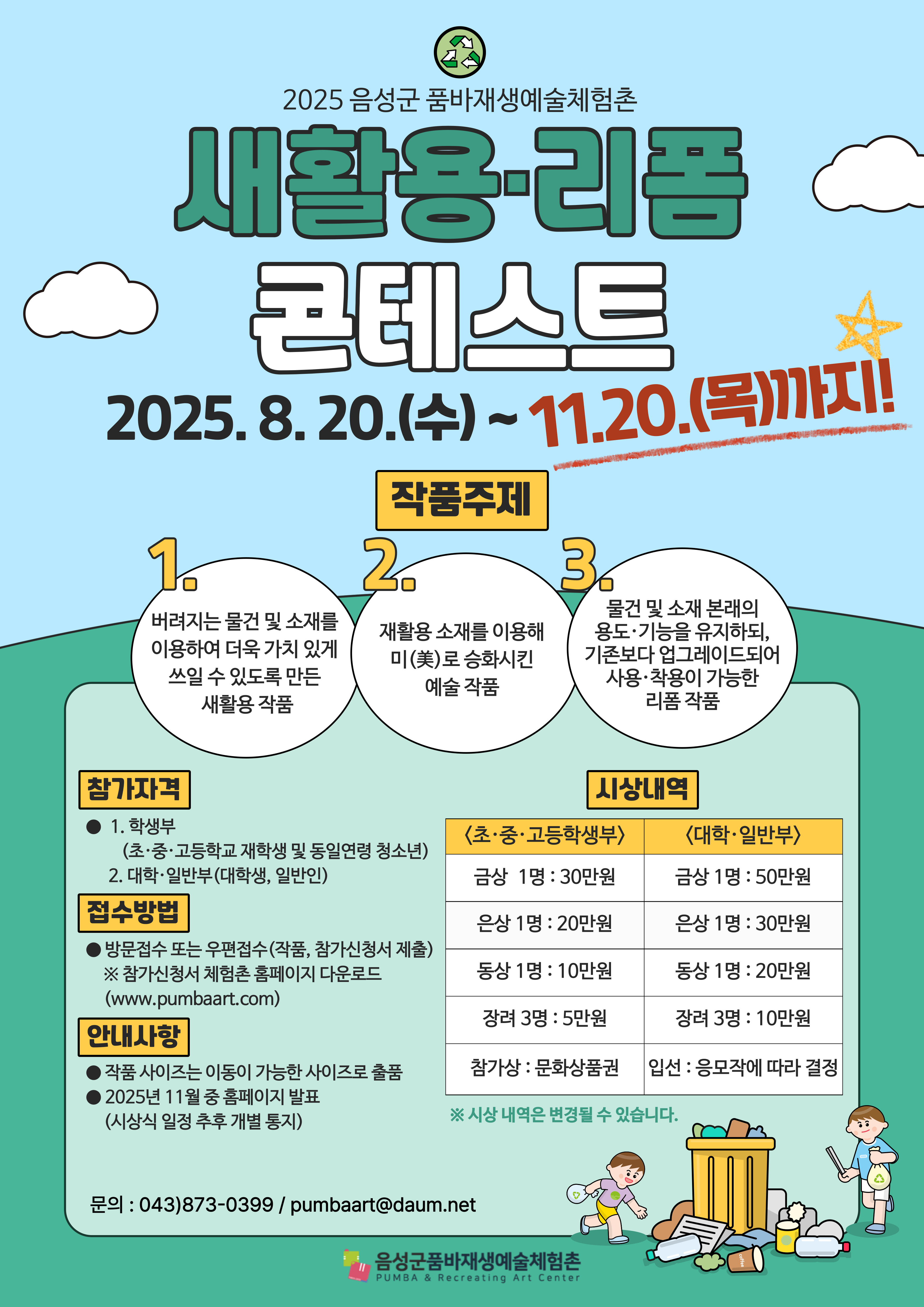 2025년 품바재생예술체험촌 새활용·리폼 콘테스트