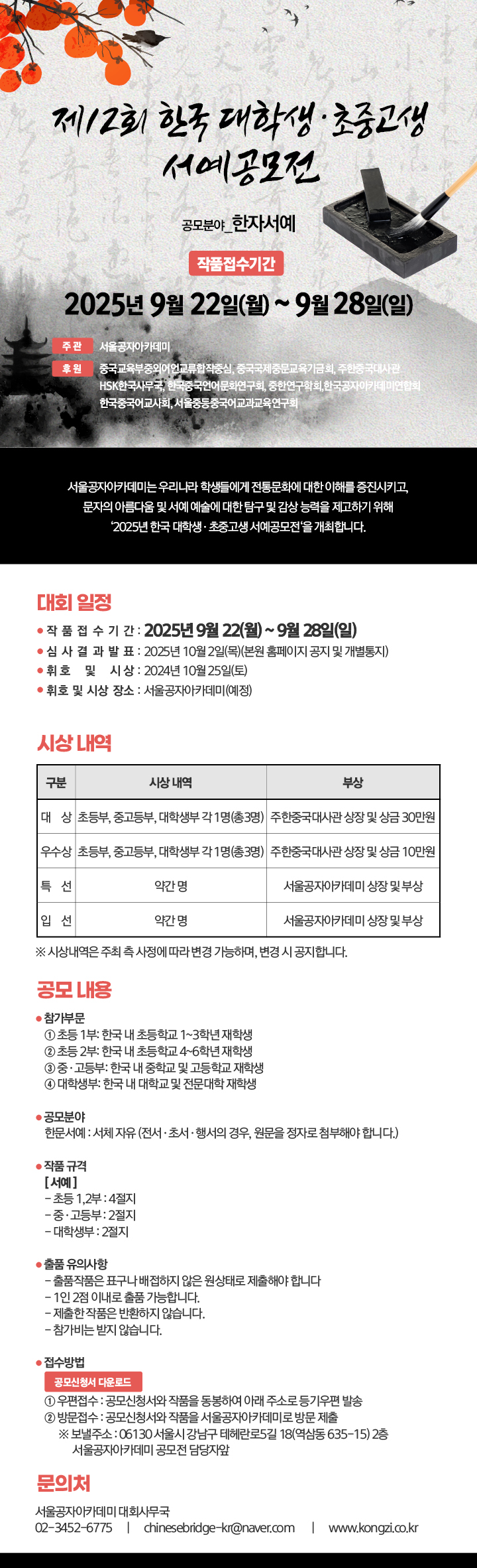 2025년 한국 대학생·초중고생 서예공모전