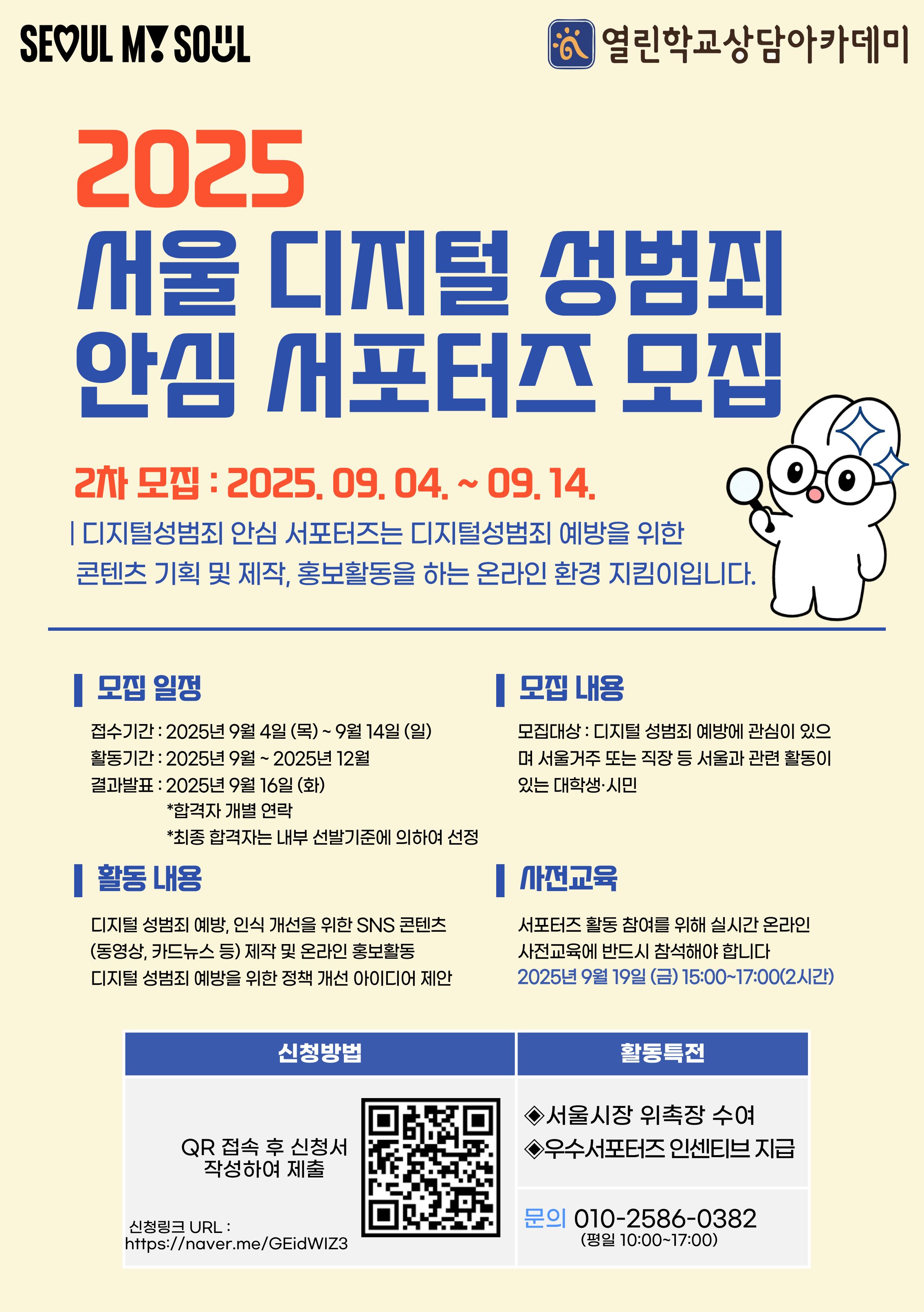 2025 서울 디지털성범죄 안심 서포터즈 모집