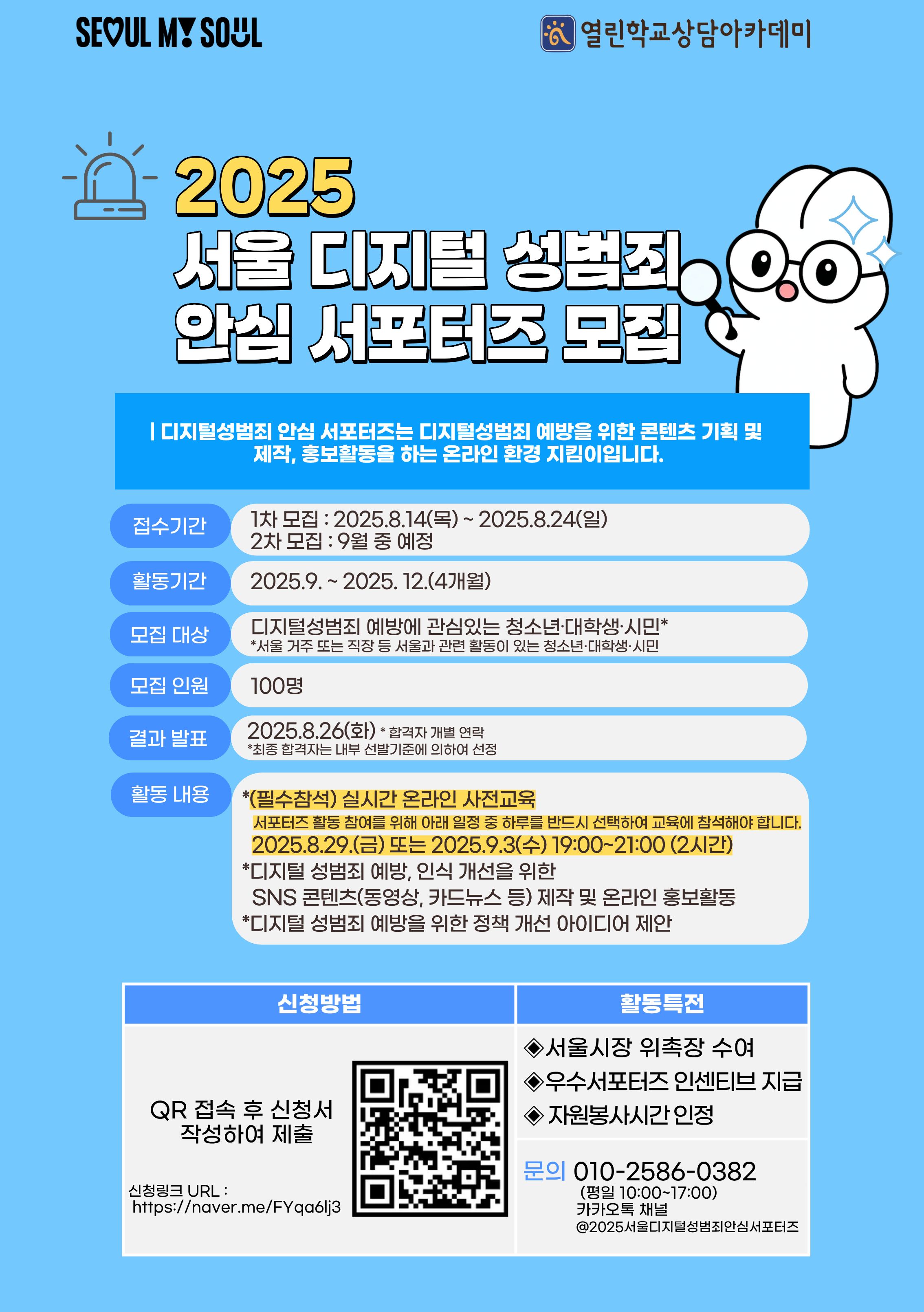2025 서울 디지털성범죄 안심 서포터즈 모집