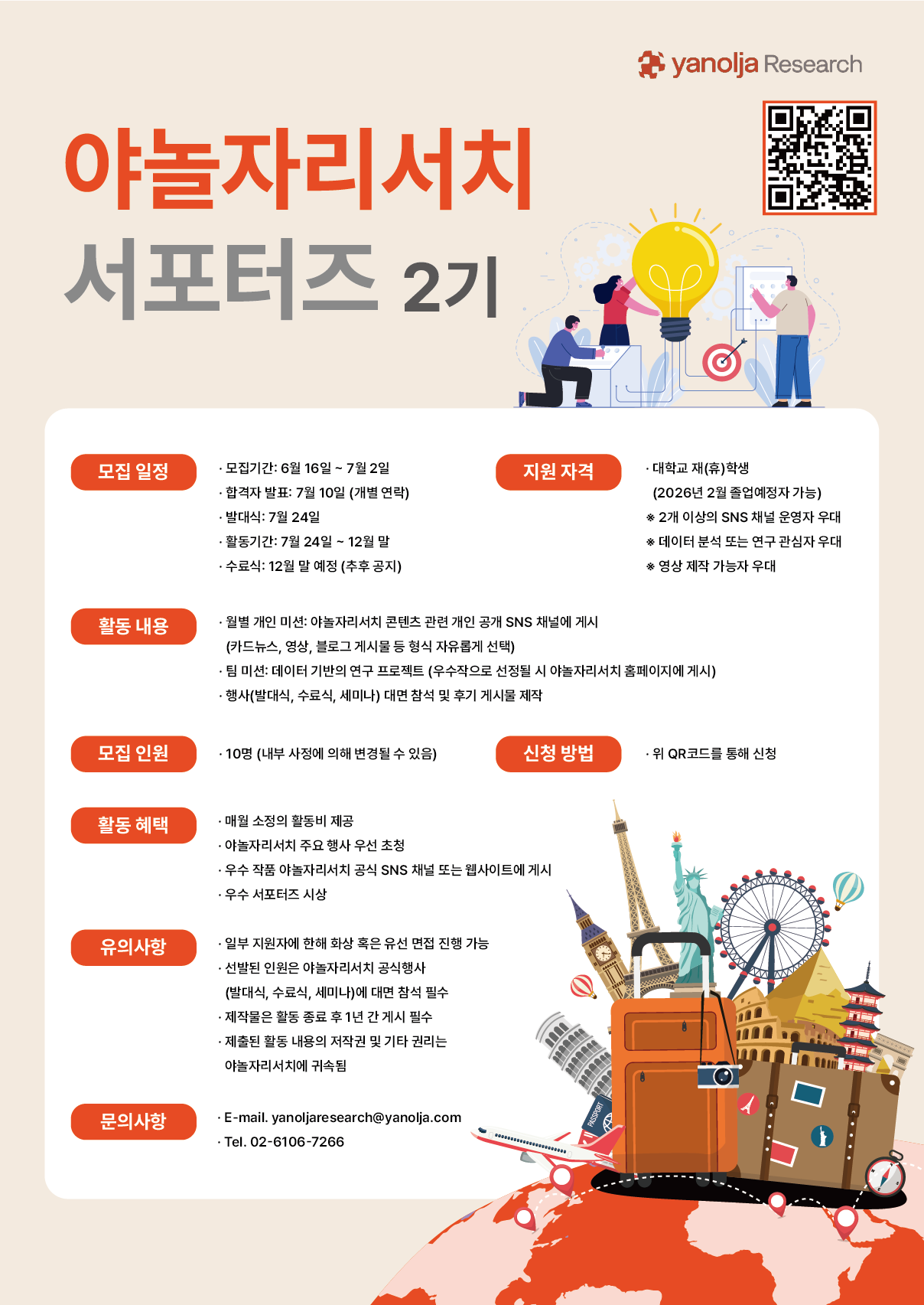 2025 야놀자리서치 서포터즈 2기