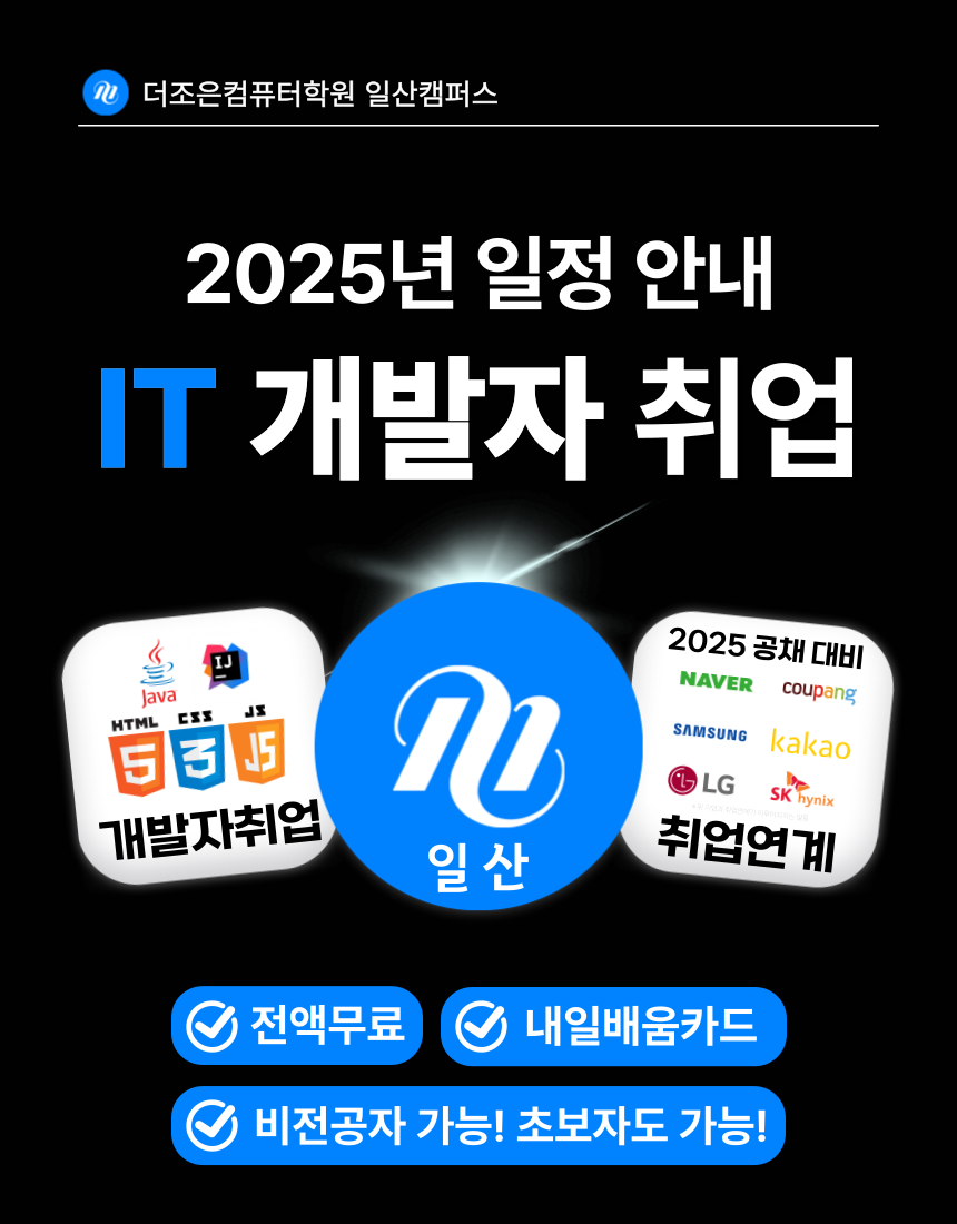 더조은컴퓨터학원 일산캠퍼스 - 2025년 IT 취업과정 안내