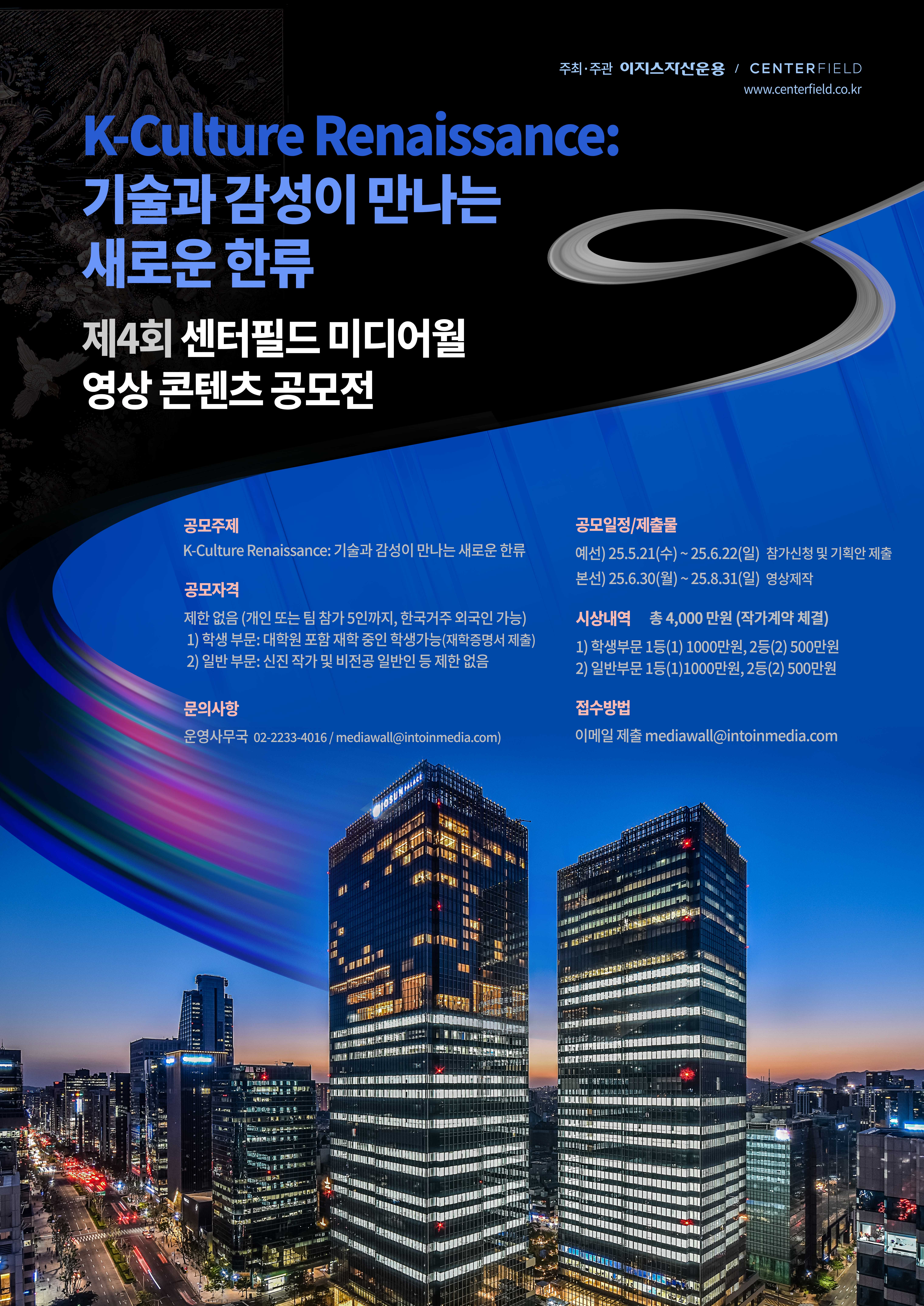 제4회 센터필드 미디어월 영상 콘텐츠 공모전