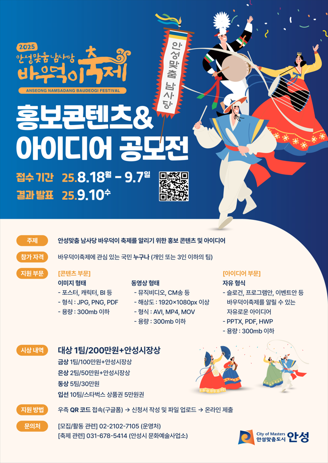 2025 안성맞춤 남사당 바우덕이축제 홍보 콘텐츠 & 아이디어 공모전