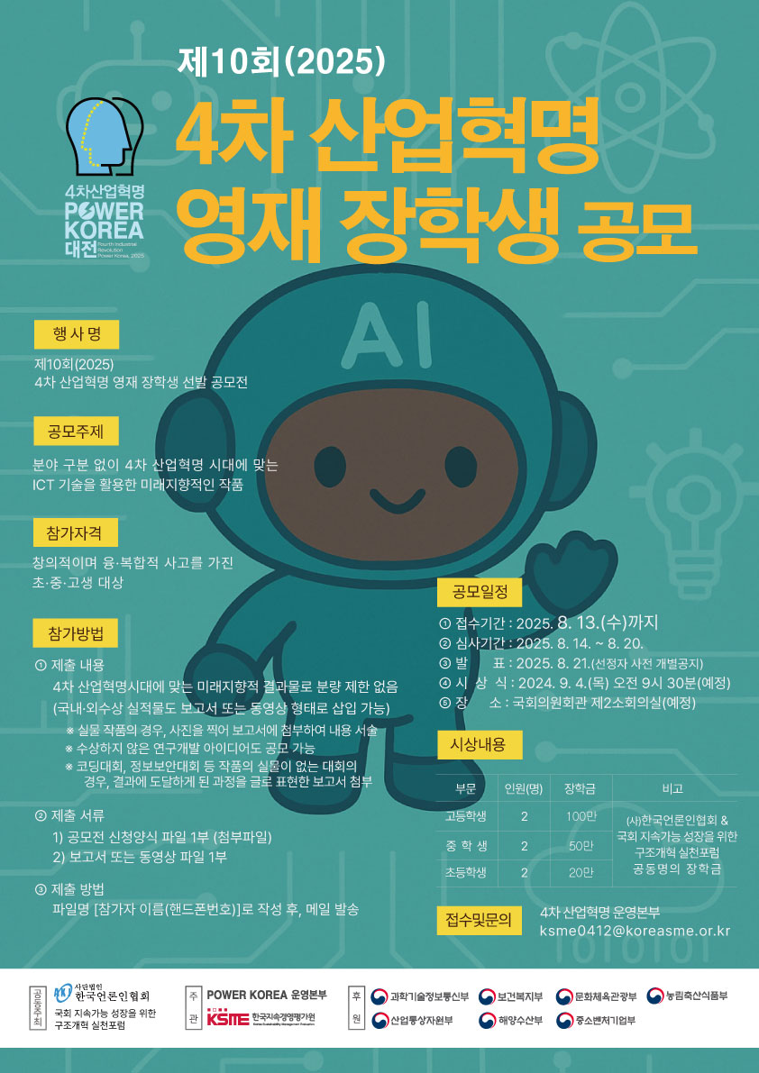 제10회(2025) 4차산업혁명 영재장학생 선발 공모전