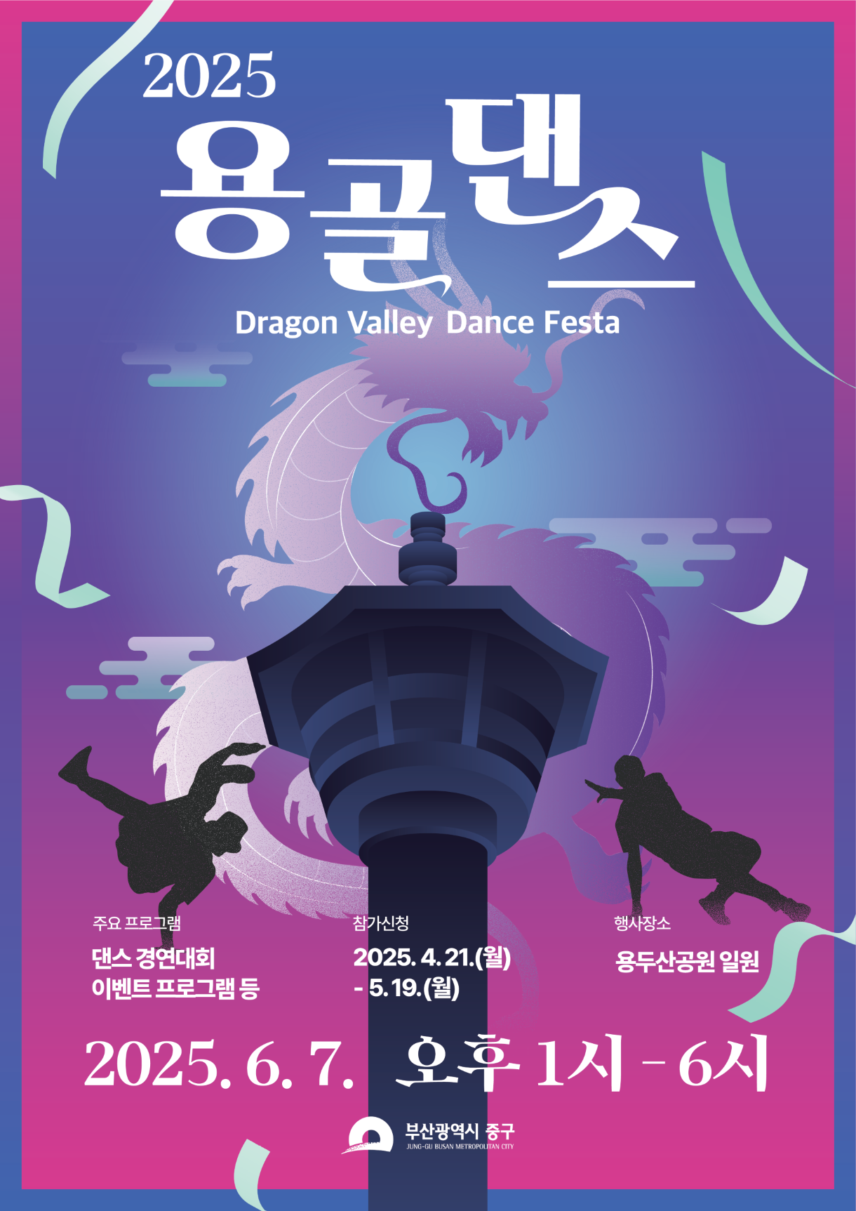 2025 용골댄스페스타(Dragon Valley Dance Festa) 참가자 모집