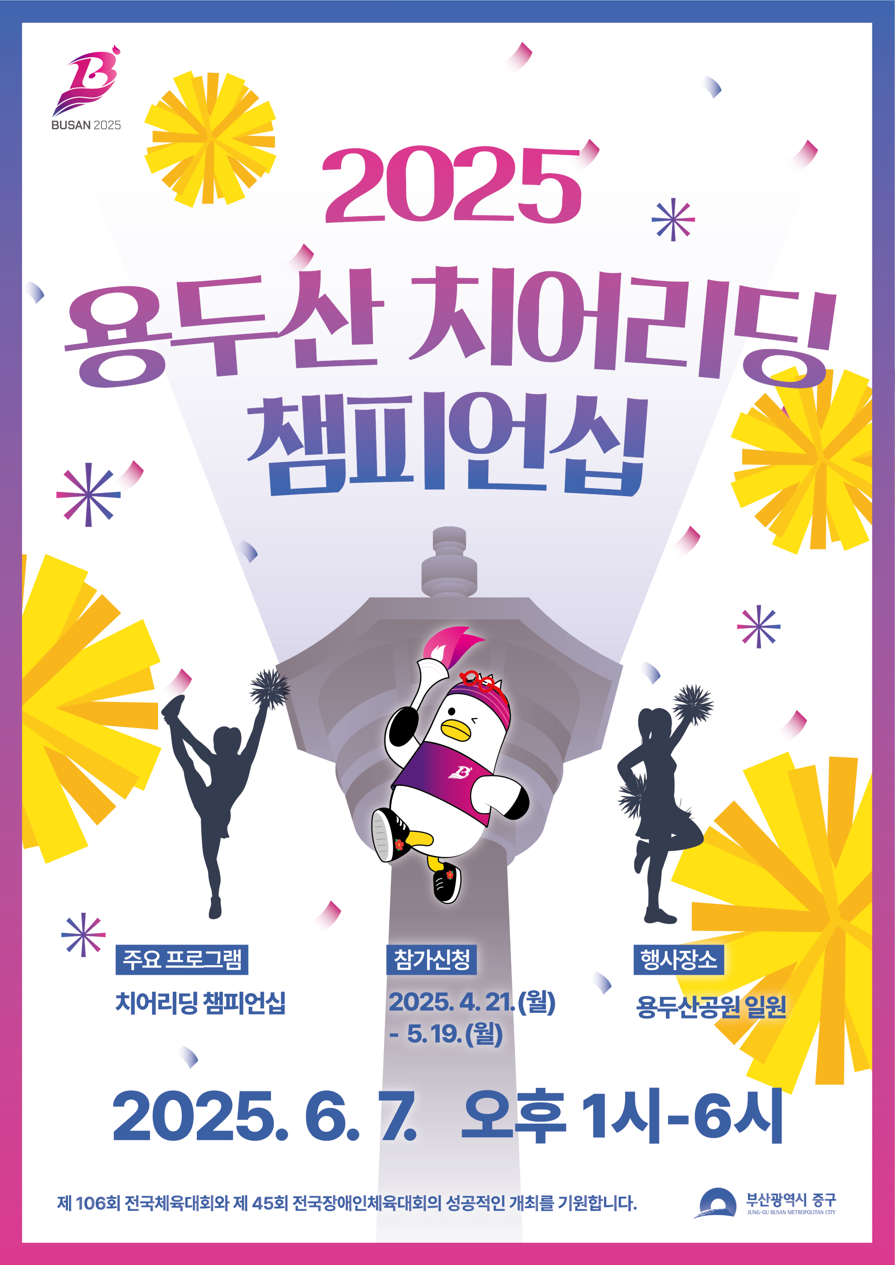 용두산 치어리딩 챔피언십 참가자 모집