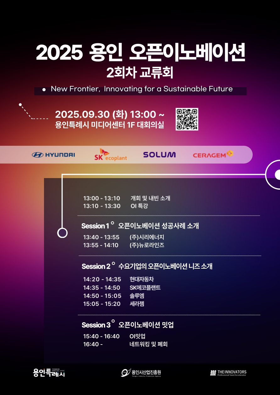 2025 용인 오픈이노베이션 2회차 교류회