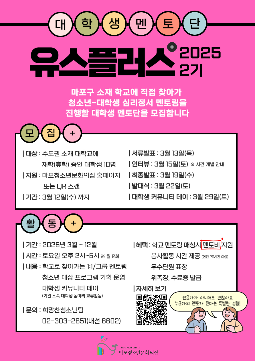 2025 2기 대학생멘토단 '유스플러스' 모집