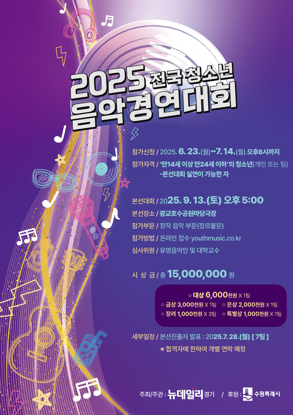 2025 전국 청소년 음악경연대회