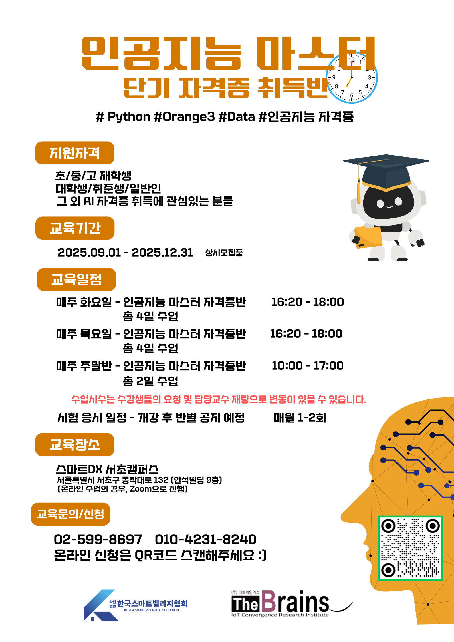 인공지능마스터 단기 자격증반 (상시모집)