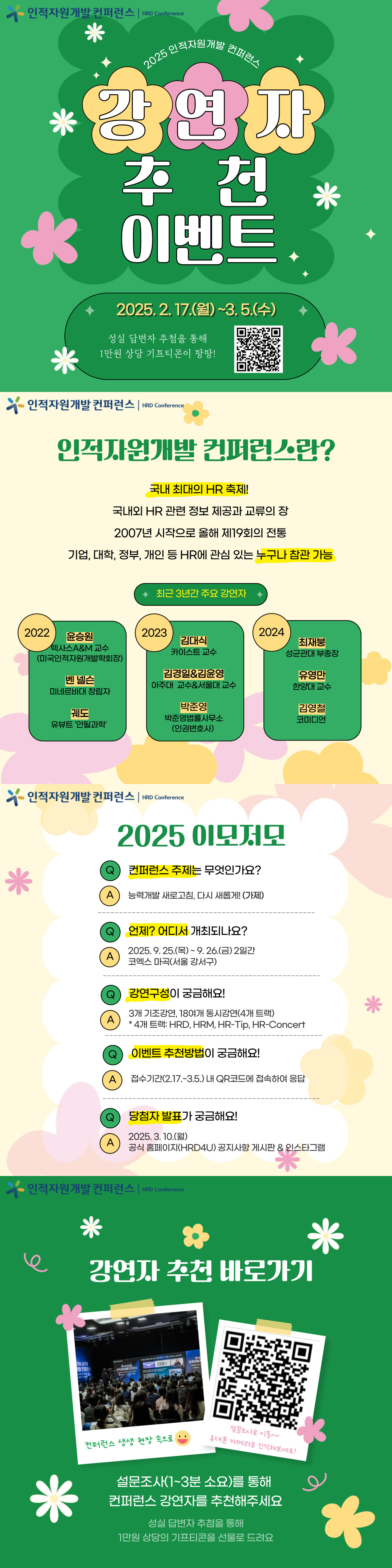 2025 인적자원개발 컨퍼런스 강연자 추천 이벤트