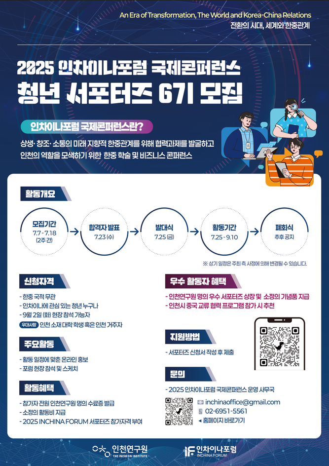 2025 인차이나포럼 국제콘퍼런스 청년서포터즈 6기 모집