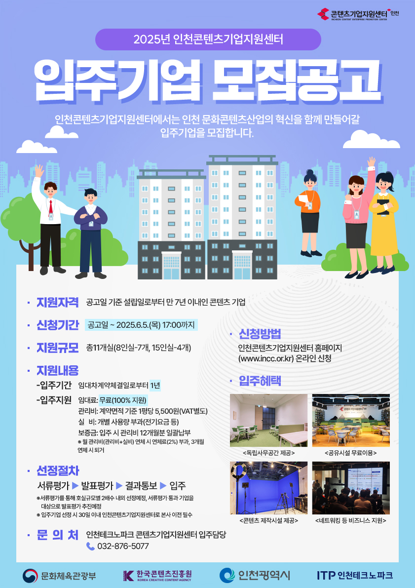 2025년 인천콘텐츠기업지원센터 제2차 입주기업 모집공고