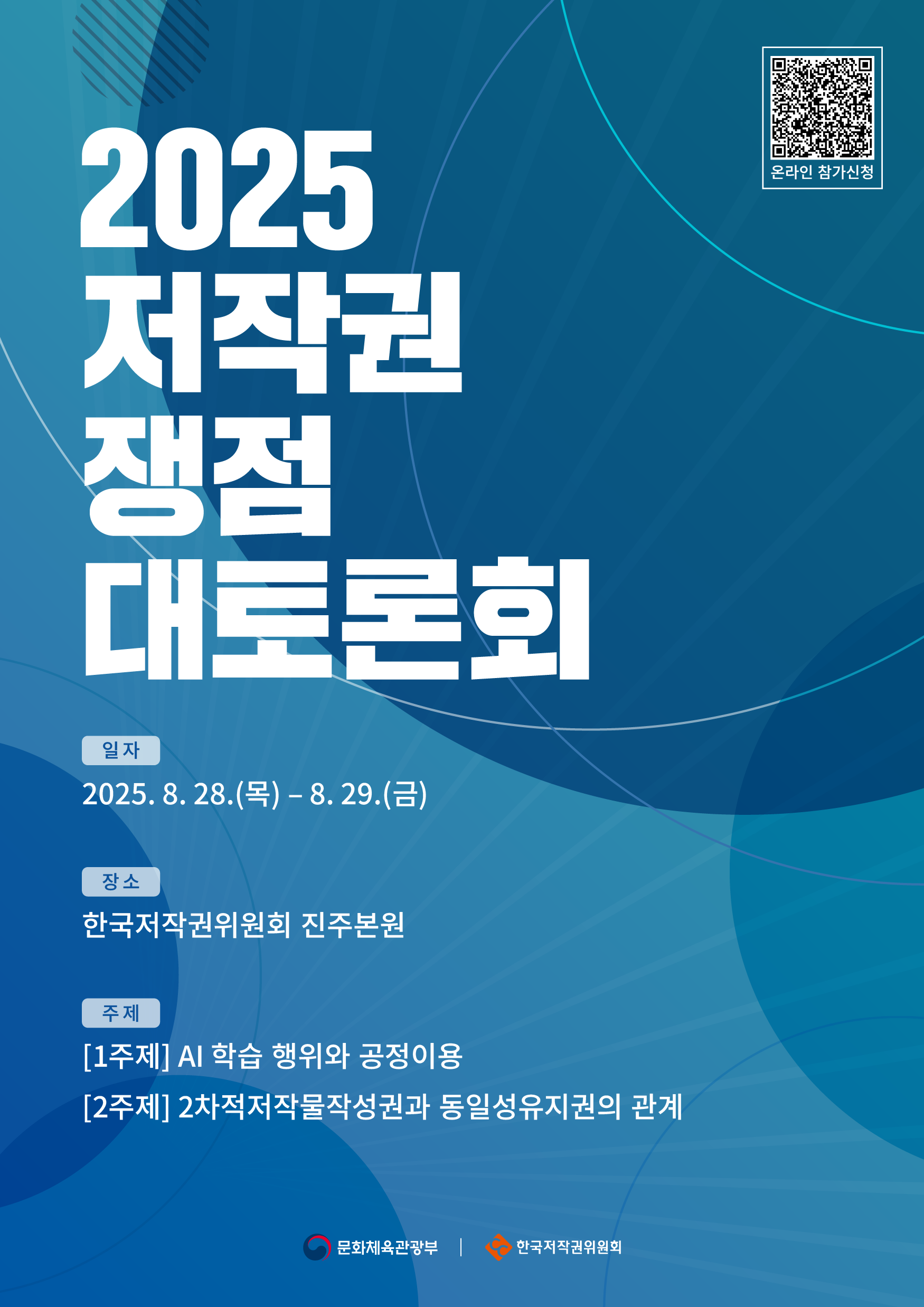 2025 저작권 쟁점 대토론회