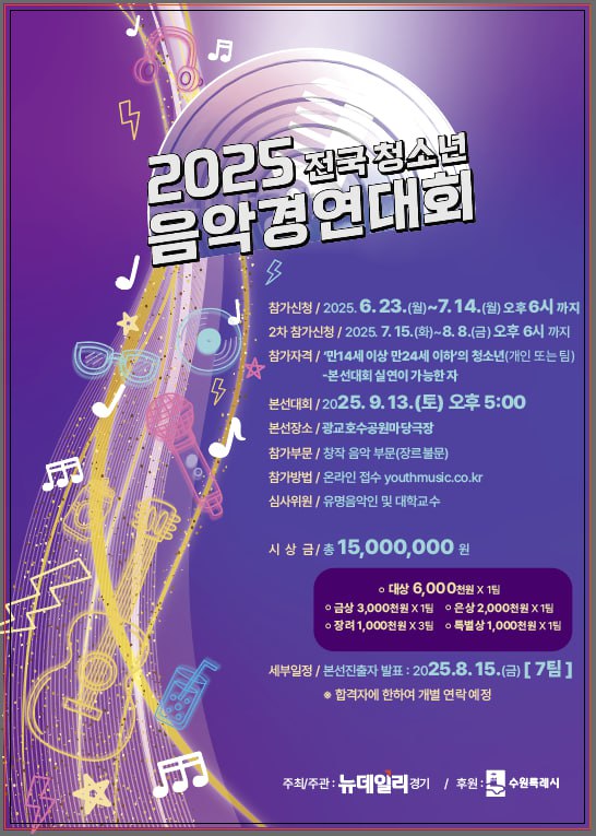 2025 전국 청소년 음악경연대회(2차모집)