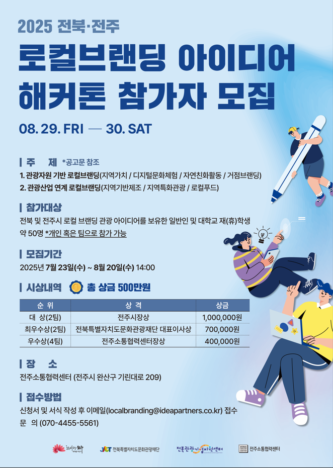 2025 전북·전주 로컬브랜딩 아이디어 해커톤 참가자 모집