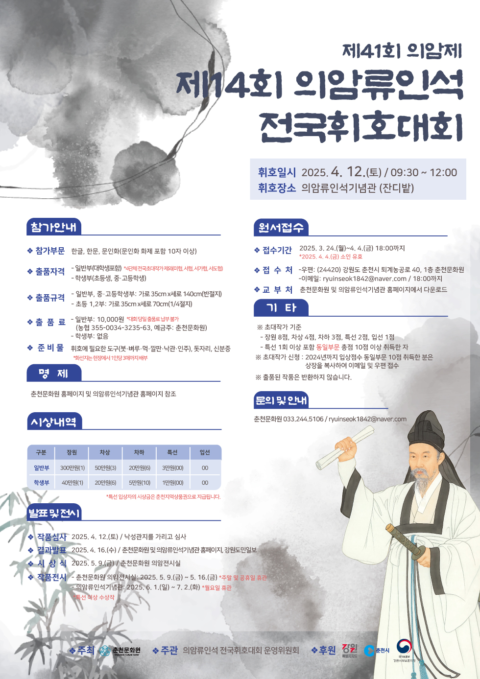 제14회 의암류인석 전국휘호대회