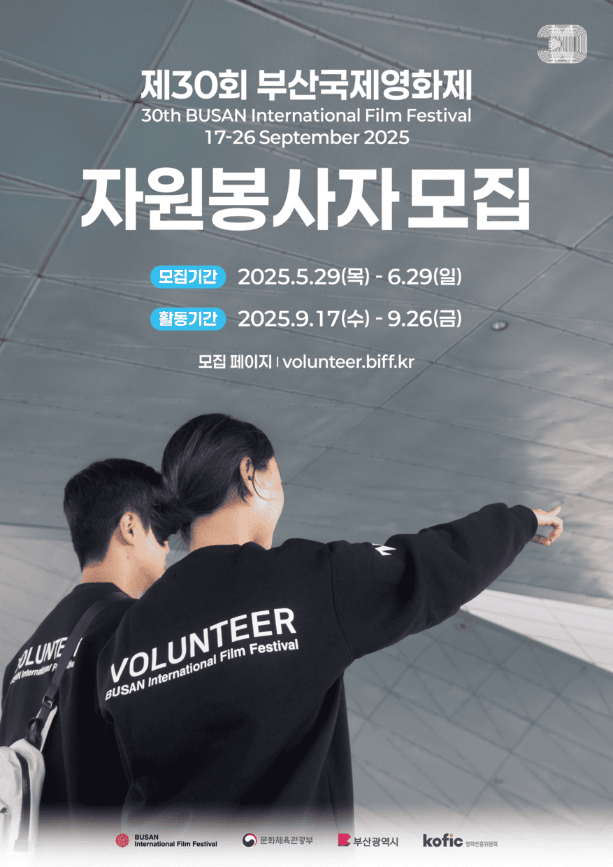 2025년 제30회 부산국제영화제 자원봉사자 모집