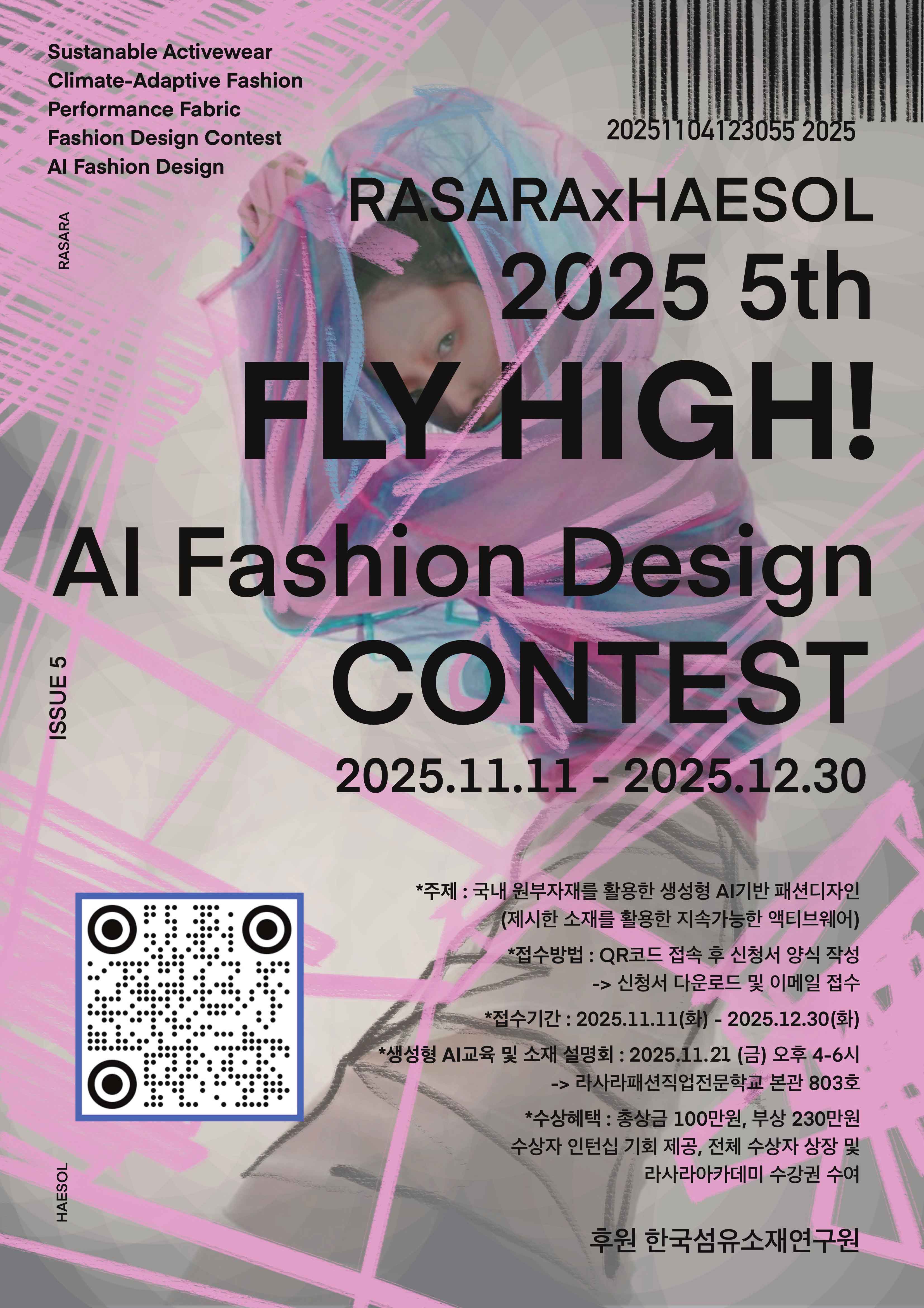 2025 제 5회 FLY HIGH! AI 패션디자인 공모전