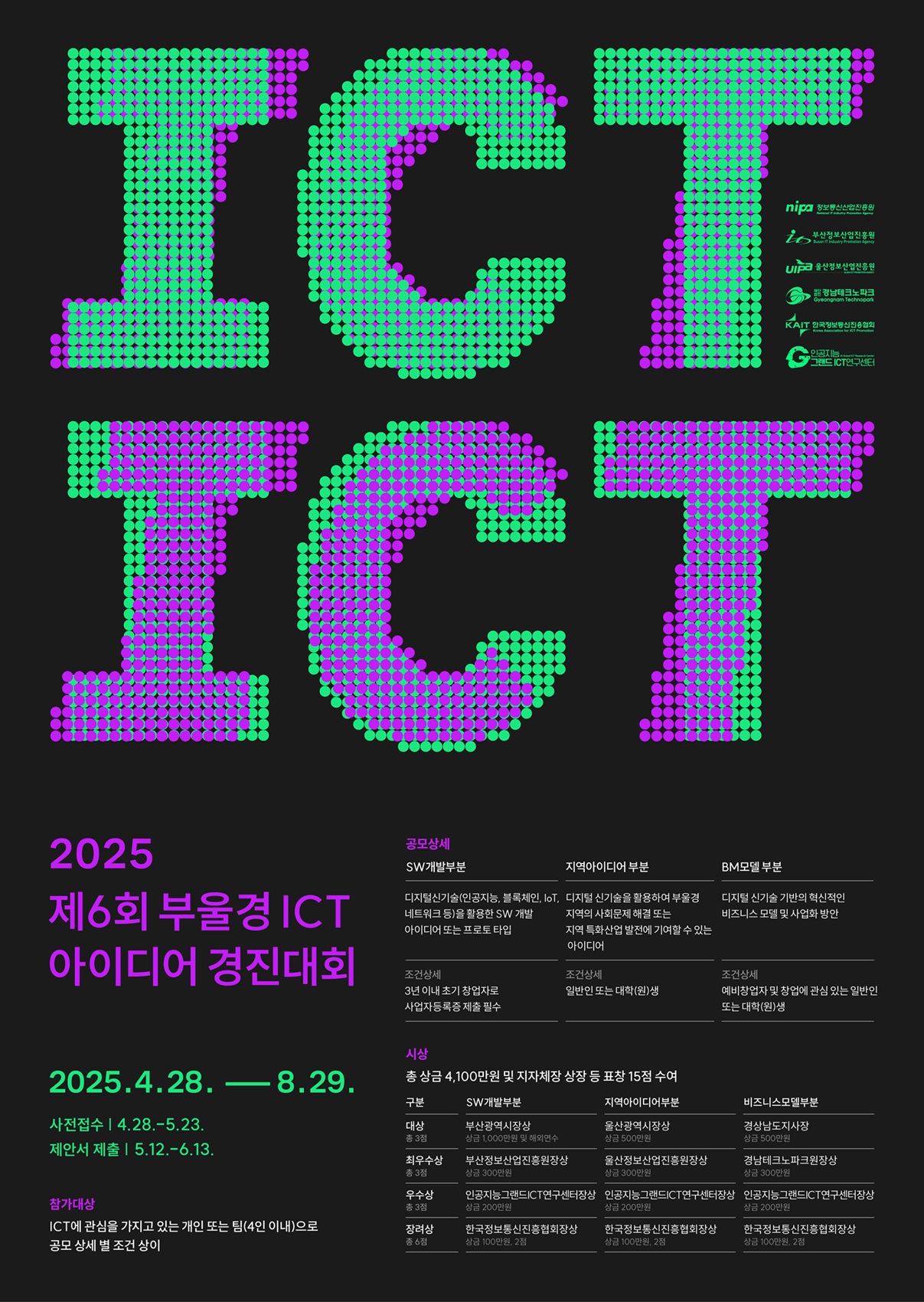 2025 제6회 부울경 ICT 아이디어 경진대회
