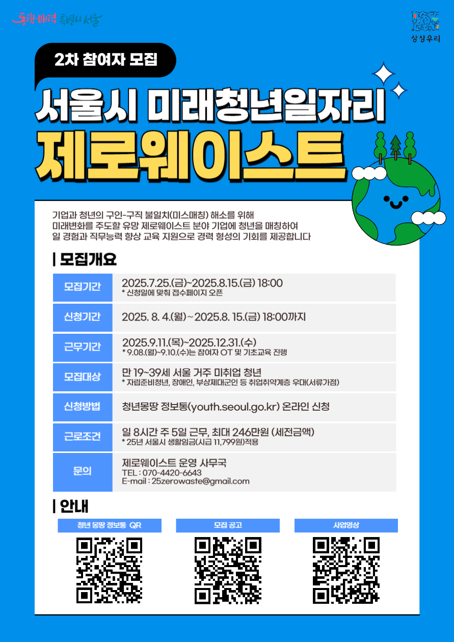 서울시 미래청년일자리 제로웨이스트분야 2차 참여자 모집