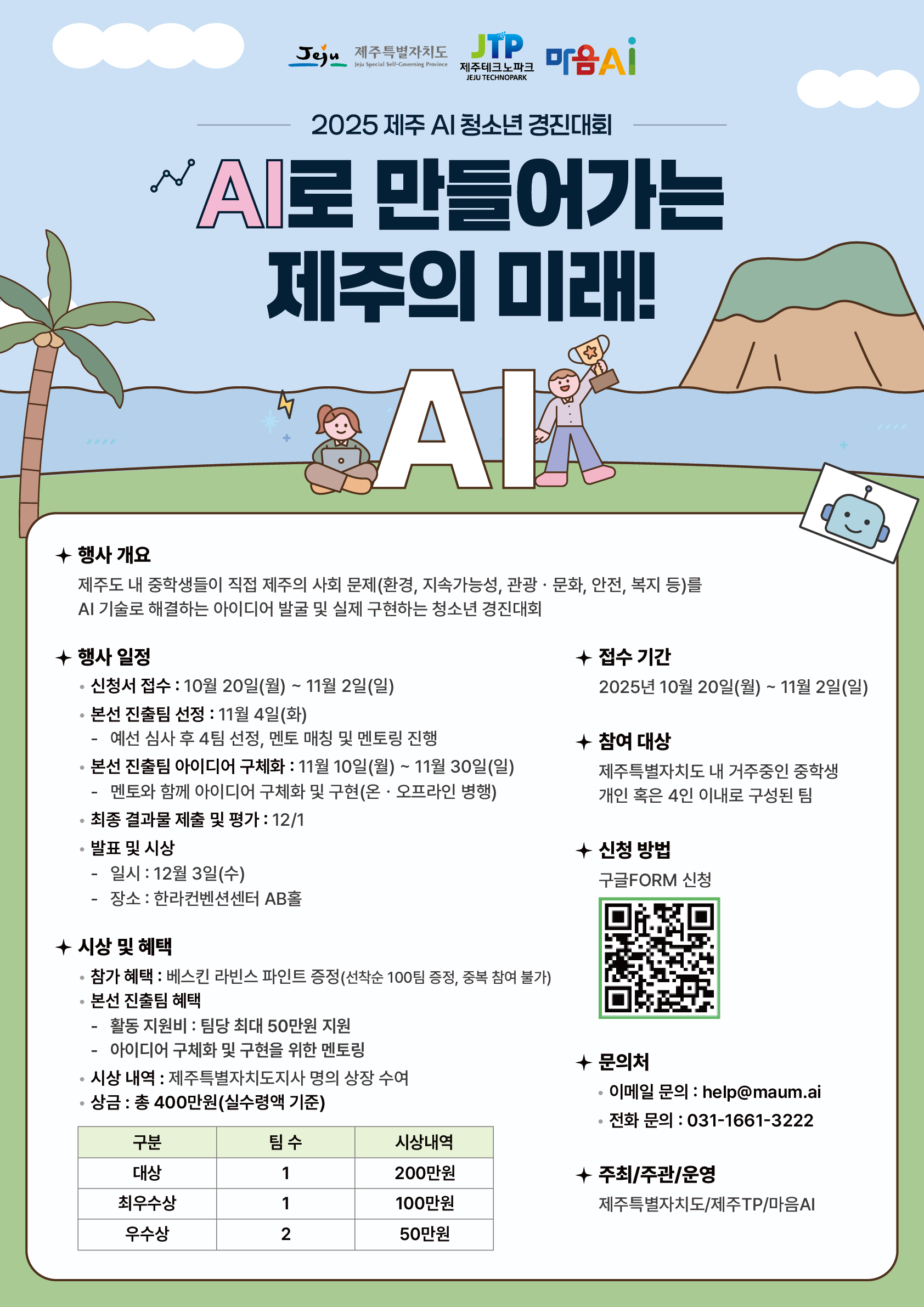 (기간연장) 2025 제주 AI 청소년 경진대회