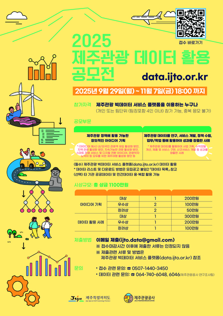 2025년 제주관광 데이터 활용 공모전