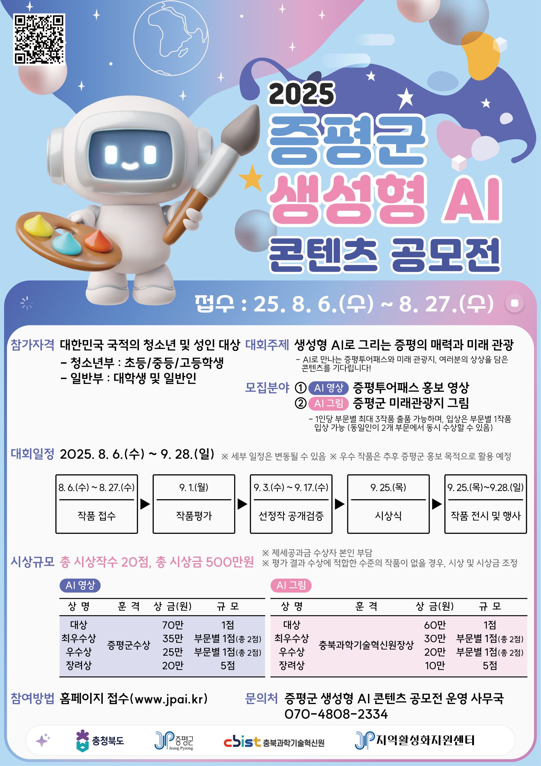 2025 증평군 생성형 AI 콘텐츠 공모전