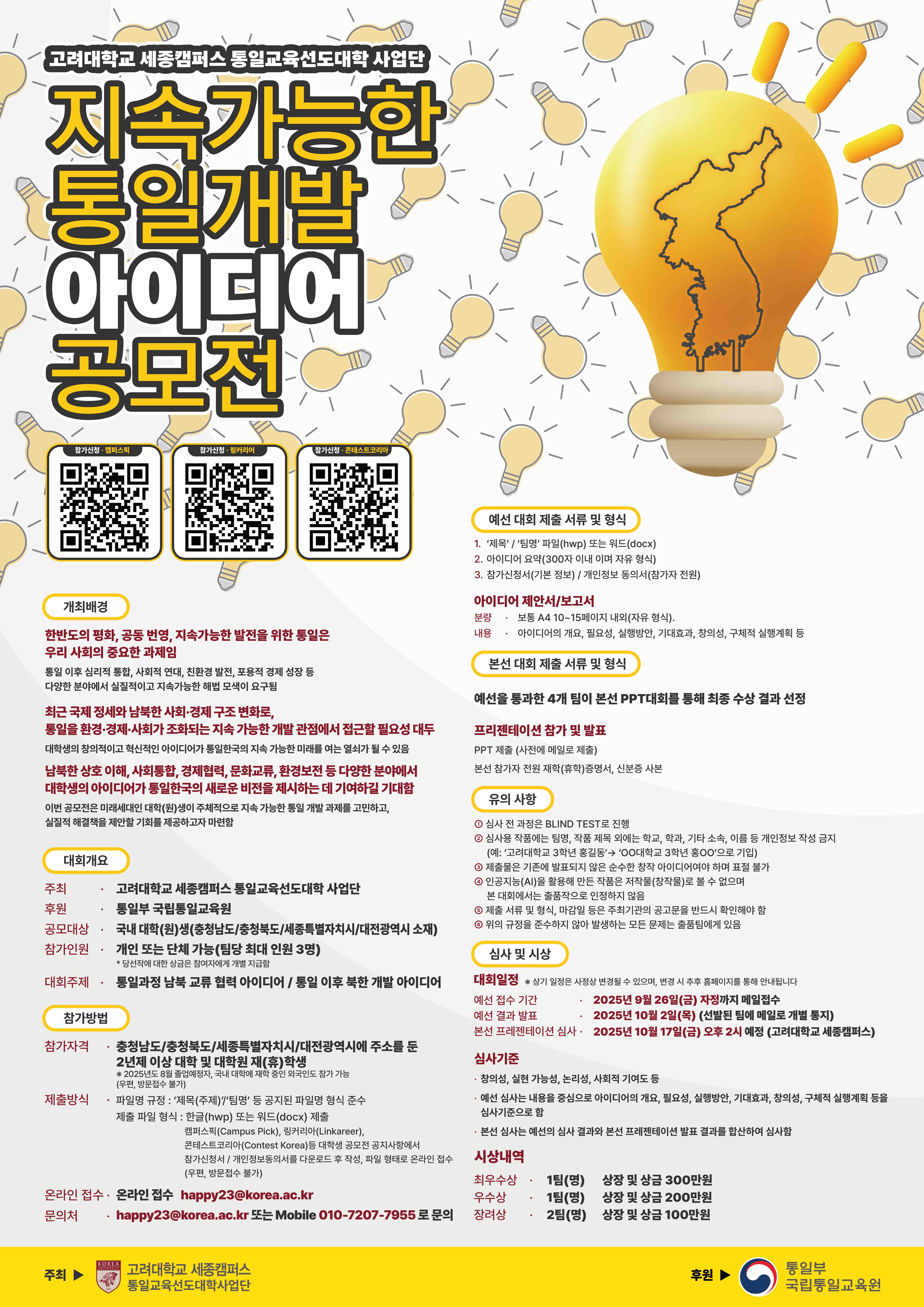 지속 가능한 통일 개발 아이디어 공모전