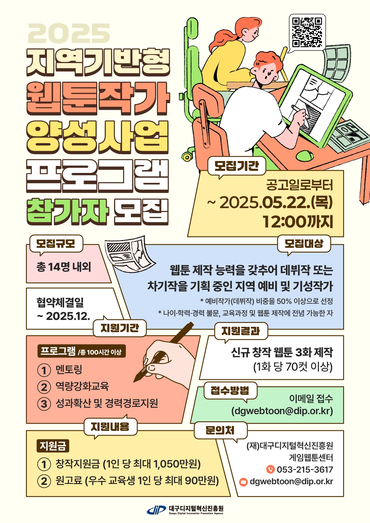「2025년 지역기반형 웹툰작가 양성사업」 프로그램 참가자 모집공고