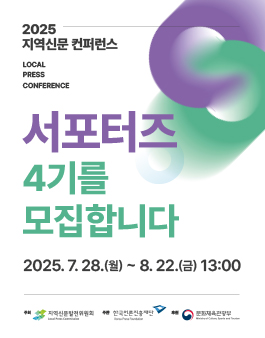 2025 지역신문컨퍼런스 서포터즈 4기