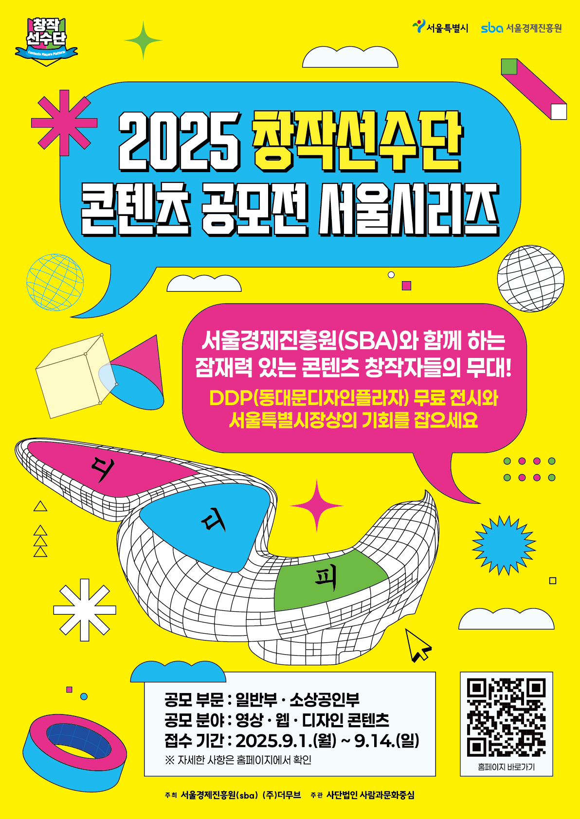 2025 창작선수단 콘텐츠 공모전 [서울시리즈]